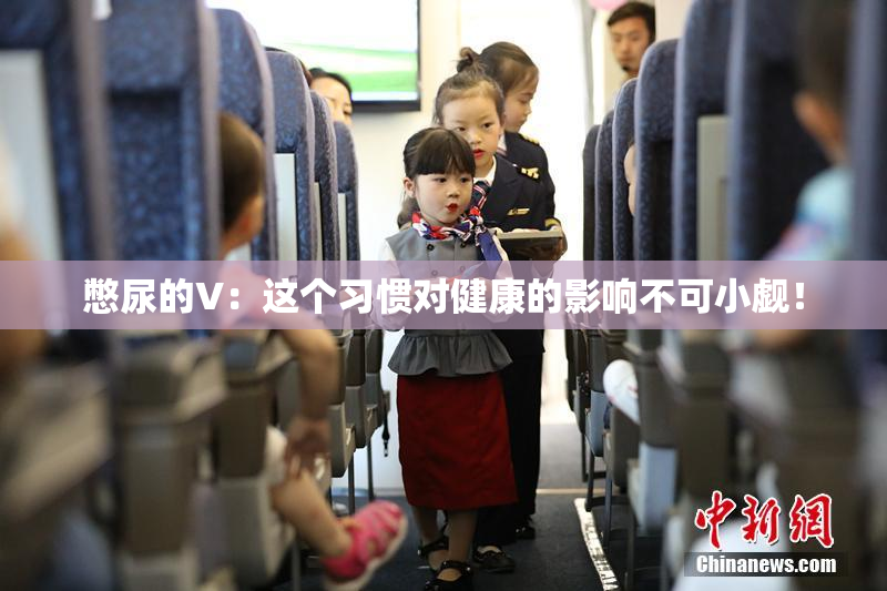 憋尿的V：这个习惯对健康的影响不可小觑！