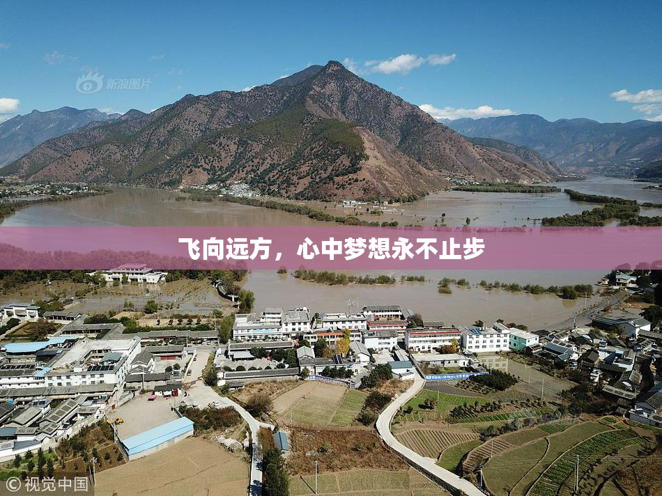 飞向远方，心中梦想永不止步