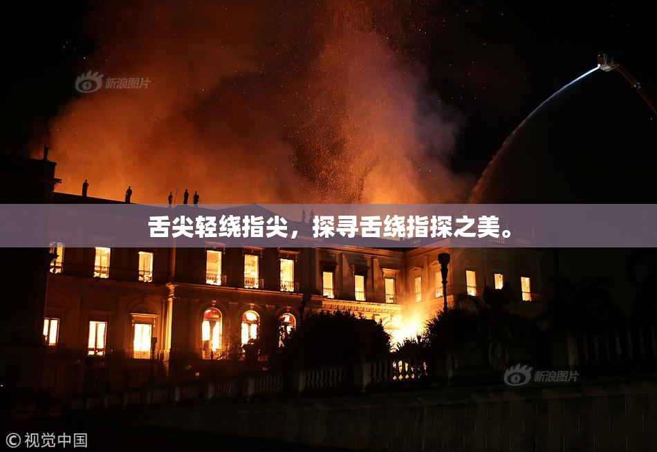 舌尖轻绕指尖，探寻舌绕指探之美。