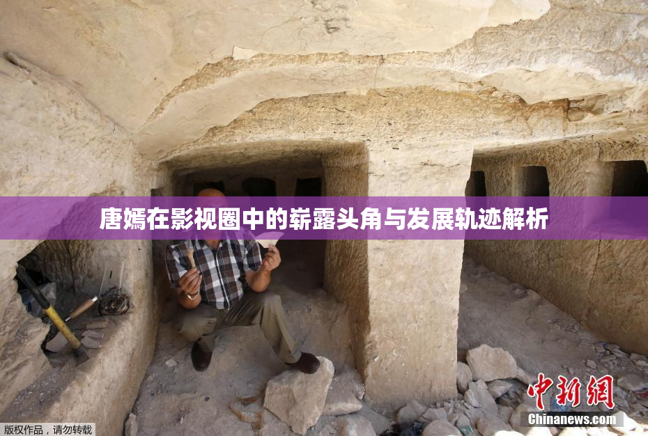 唐嫣在影视圈中的崭露头角与发展轨迹解析