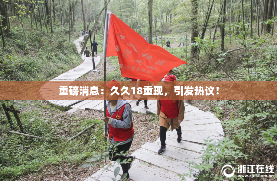 重磅消息：久久18重现，引发热议！