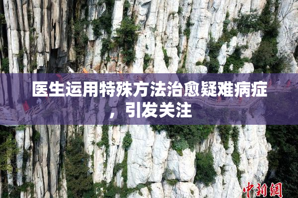 医生运用特殊方法治愈疑难病症，引发关注