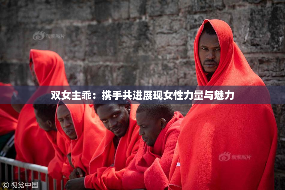 双女主乖：携手共进展现女性力量与魅力
