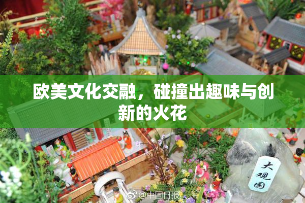 欧美文化交融，碰撞出趣味与创新的火花