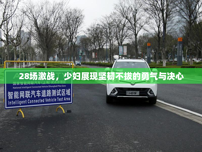 28场激战，少妇展现坚韧不拔的勇气与决心
