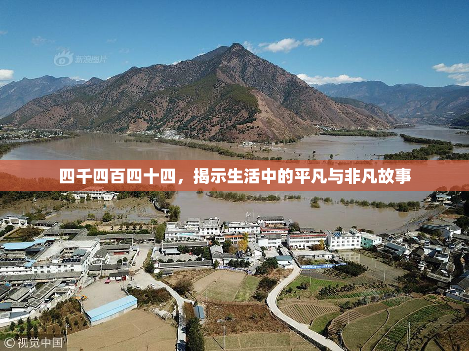 四千四百四十四，揭示生活中的平凡与非凡故事