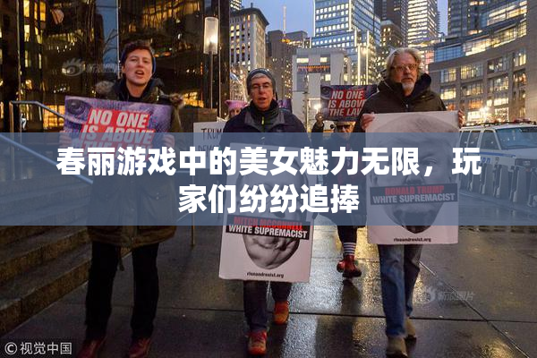 春丽游戏中的美女魅力无限，玩家们纷纷追捧