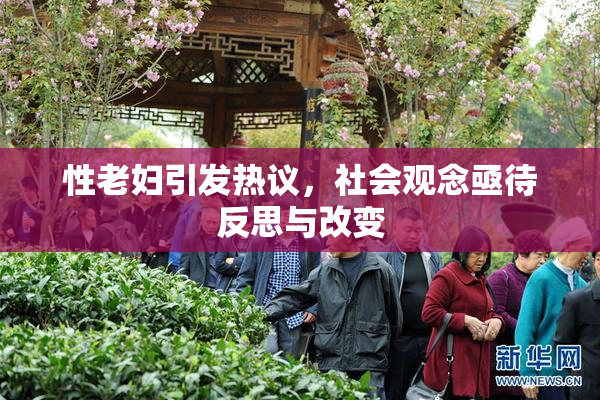 性老妇引发热议，社会观念亟待反思与改变