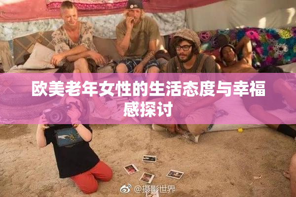 欧美老年女性的生活态度与幸福感探讨