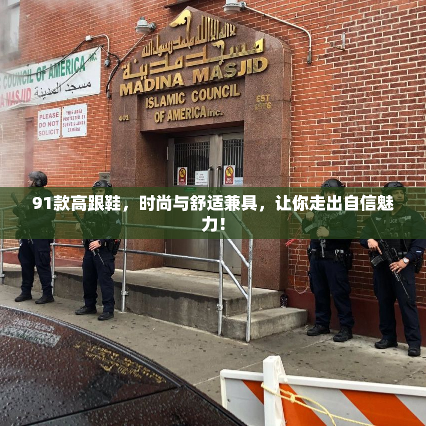 91款高跟鞋，时尚与舒适兼具，让你走出自信魅力！
