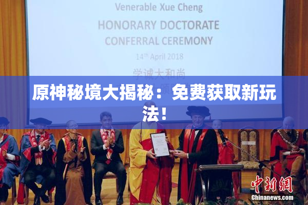 原神秘境大揭秘：免费获取新玩法！
