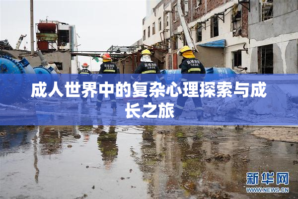成人世界中的复杂心理探索与成长之旅