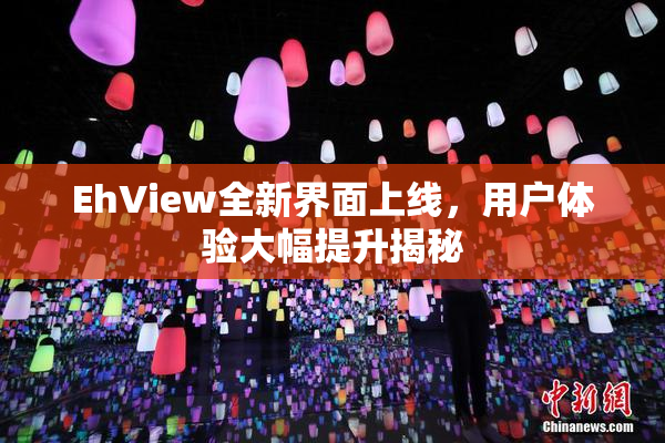 EhView全新界面上线，用户体验大幅提升揭秘