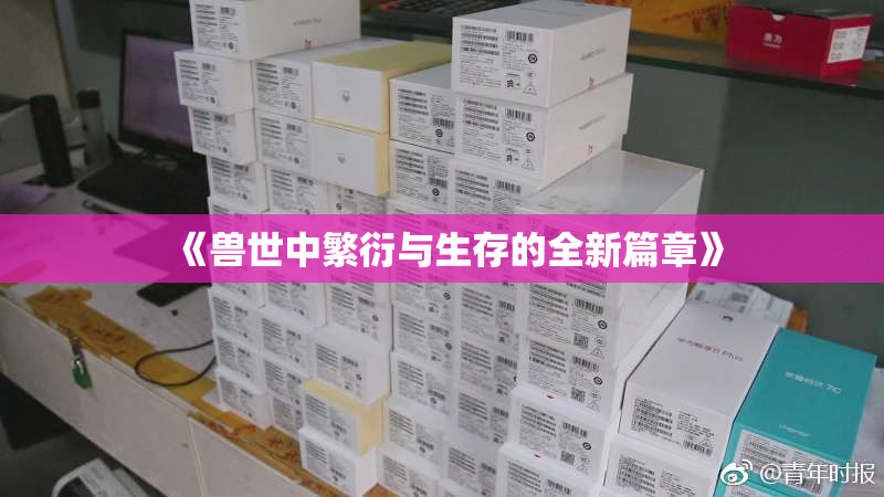 《兽世中繁衍与生存的全新篇章》