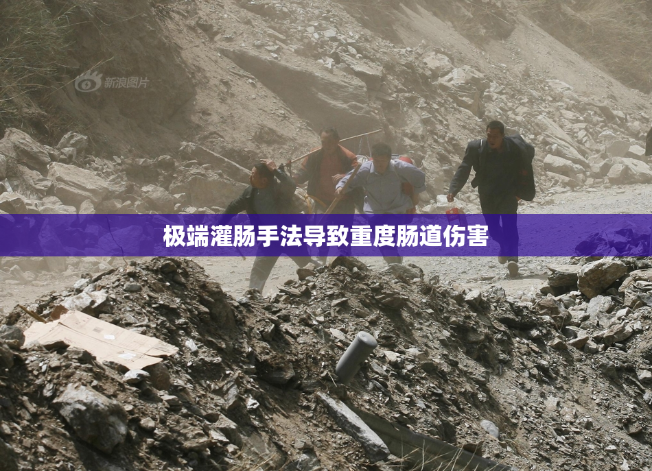 极端灌肠手法导致重度肠道伤害