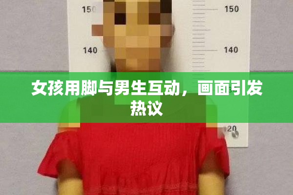 女孩用脚与男生互动，画面引发热议