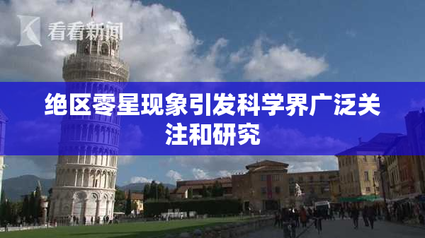 绝区零星现象引发科学界广泛关注和研究