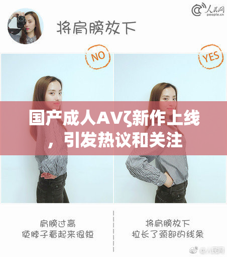 国产成人AVζ新作上线，引发热议和关注