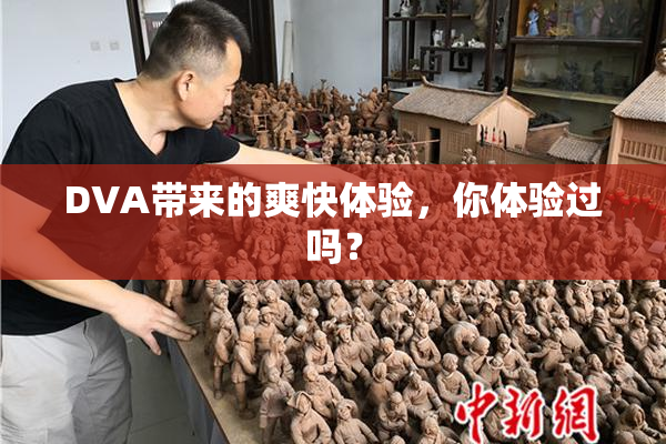 DVA带来的爽快体验，你体验过吗？