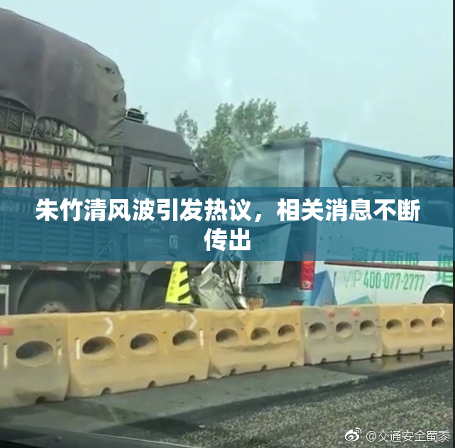 朱竹清风波引发热议，相关消息不断传出