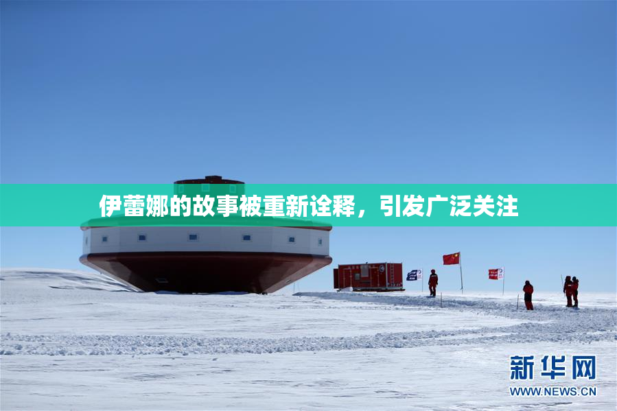 伊蕾娜的故事被重新诠释，引发广泛关注