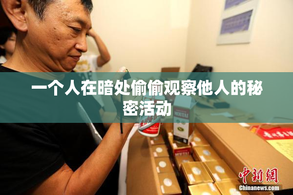 一个人在暗处偷偷观察他人的秘密活动