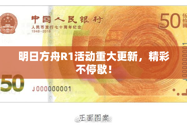 明日方舟R1活动重大更新，精彩不停歇！