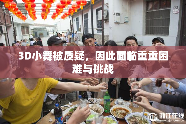 3D小舞被质疑，因此面临重重困难与挑战