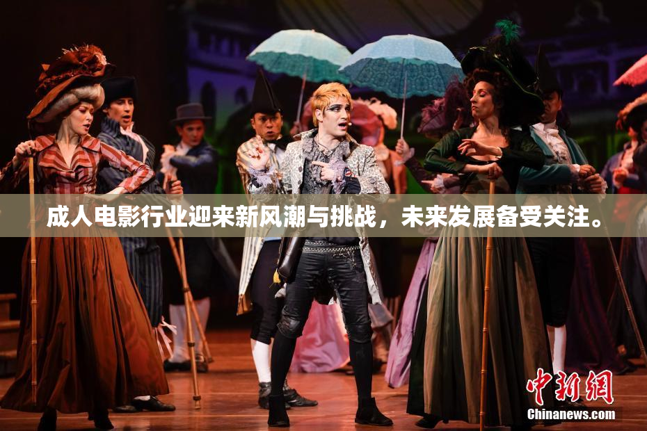 成人电影行业迎来新风潮与挑战，未来发展备受关注。