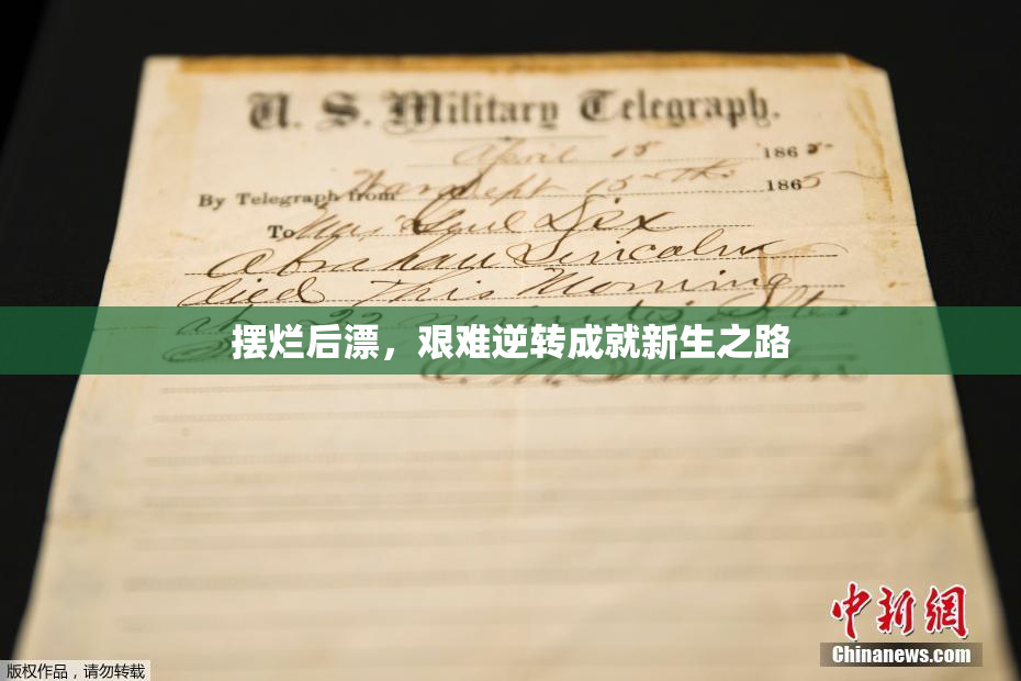 摆烂后漂，艰难逆转成就新生之路