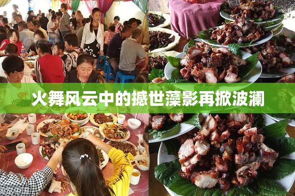 火舞风云中的撼世藻影再掀波澜