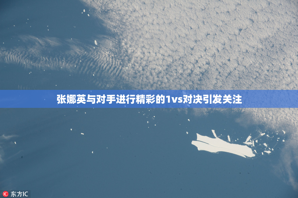 张娜英与对手进行精彩的1vs对决引发关注