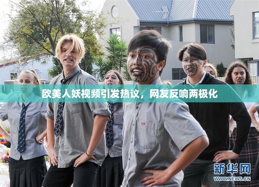 欧美人妖视频引发热议，网友反响两极化