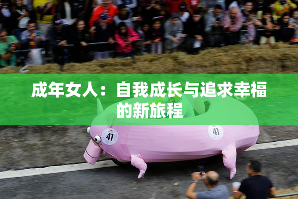 成年女人：自我成长与追求幸福的新旅程