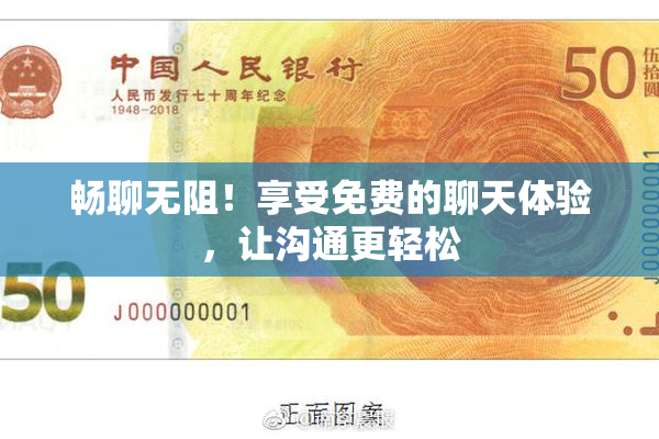 畅聊无阻！享受免费的聊天体验，让沟通更轻松