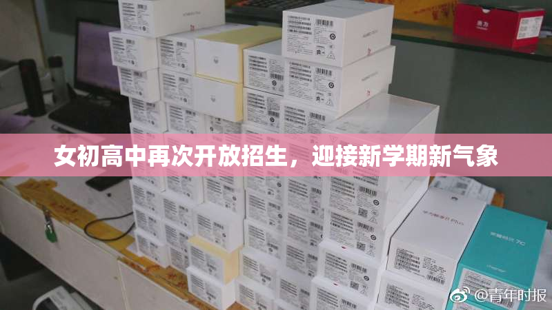 女初高中再次开放招生，迎接新学期新气象