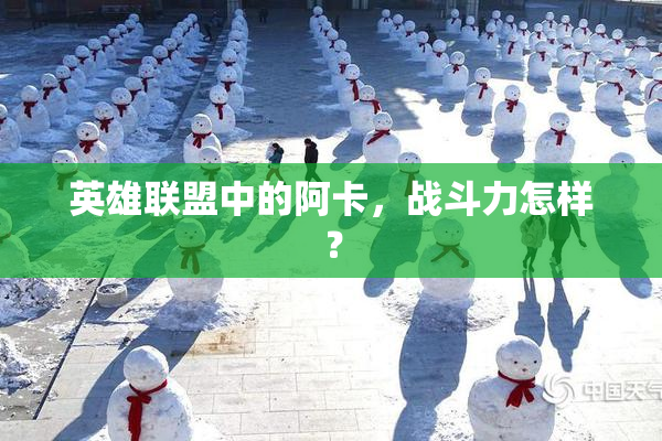 英雄联盟中的阿卡，战斗力怎样？