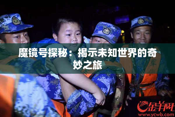 魔镜号探秘：揭示未知世界的奇妙之旅