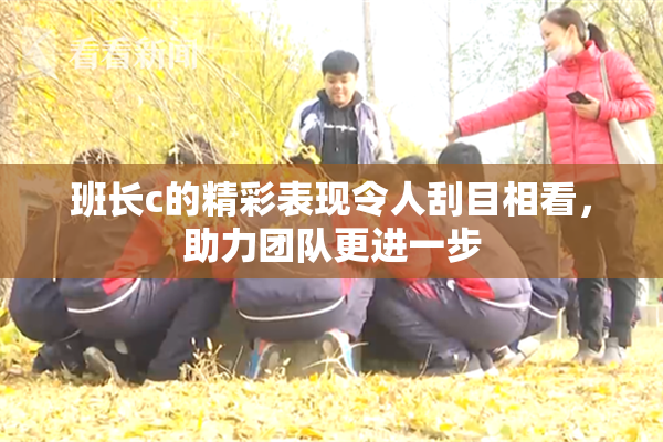 班长c的精彩表现令人刮目相看，助力团队更进一步