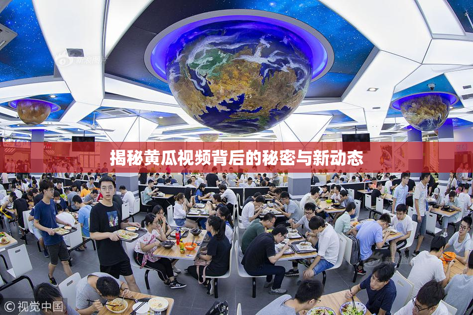 揭秘黄瓜视频背后的秘密与新动态