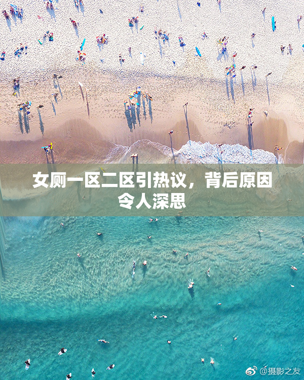 女厕一区二区引热议，背后原因令人深思