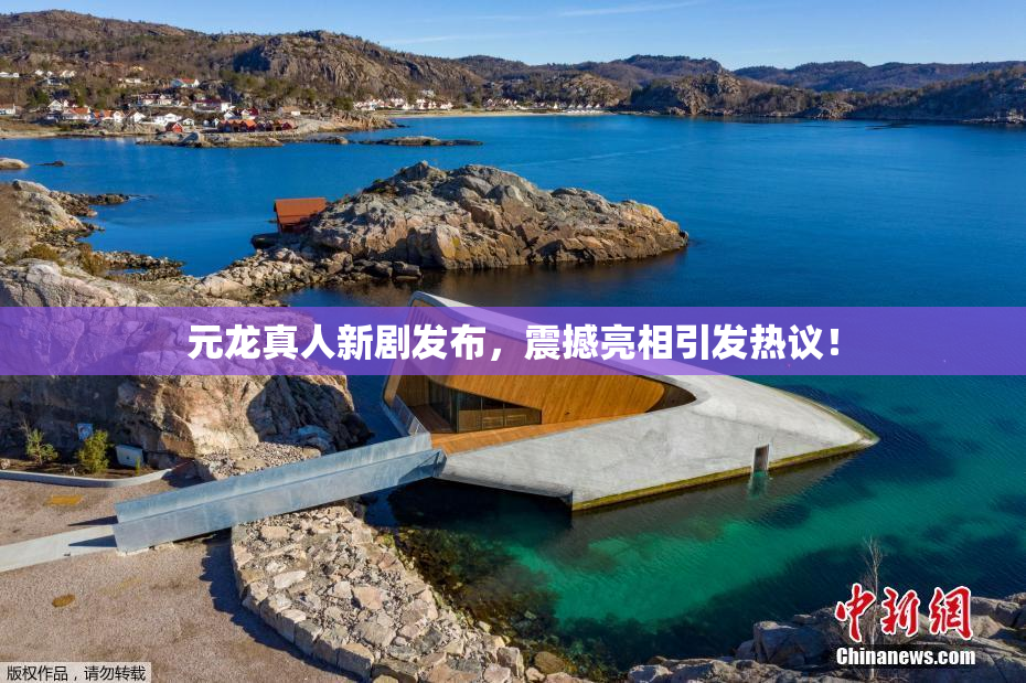 元龙真人新剧发布，震撼亮相引发热议！