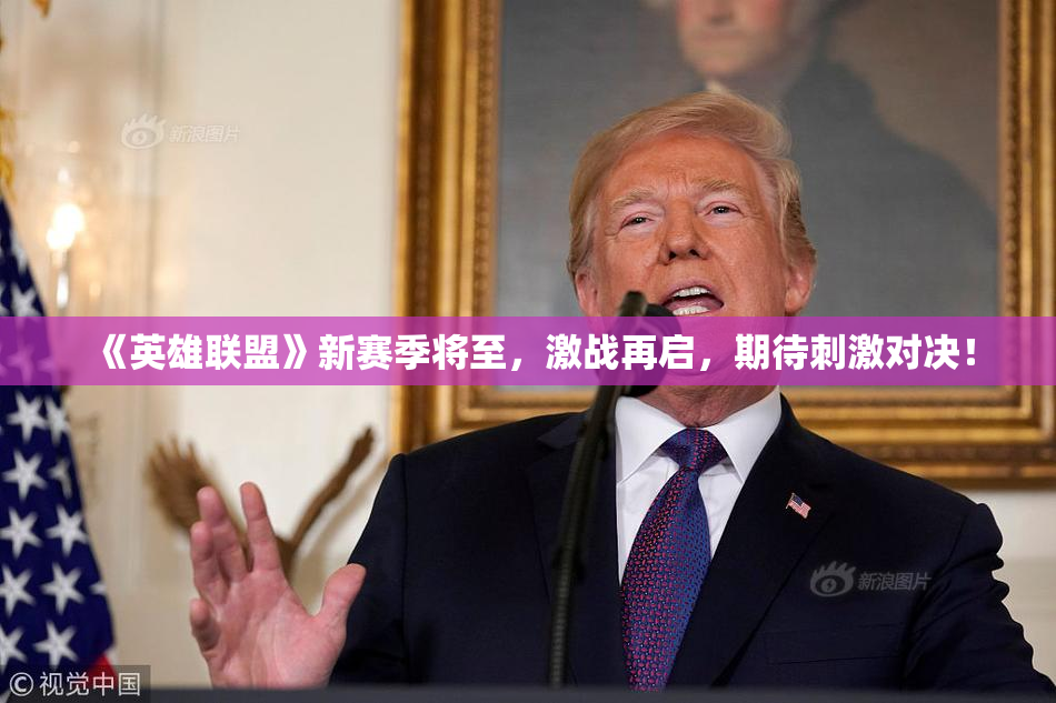 《英雄联盟》新赛季将至，激战再启，期待刺激对决！