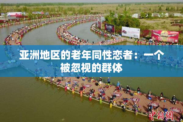 亚洲地区的老年同性恋者：一个被忽视的群体