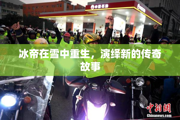 冰帝在雪中重生，演绎新的传奇故事