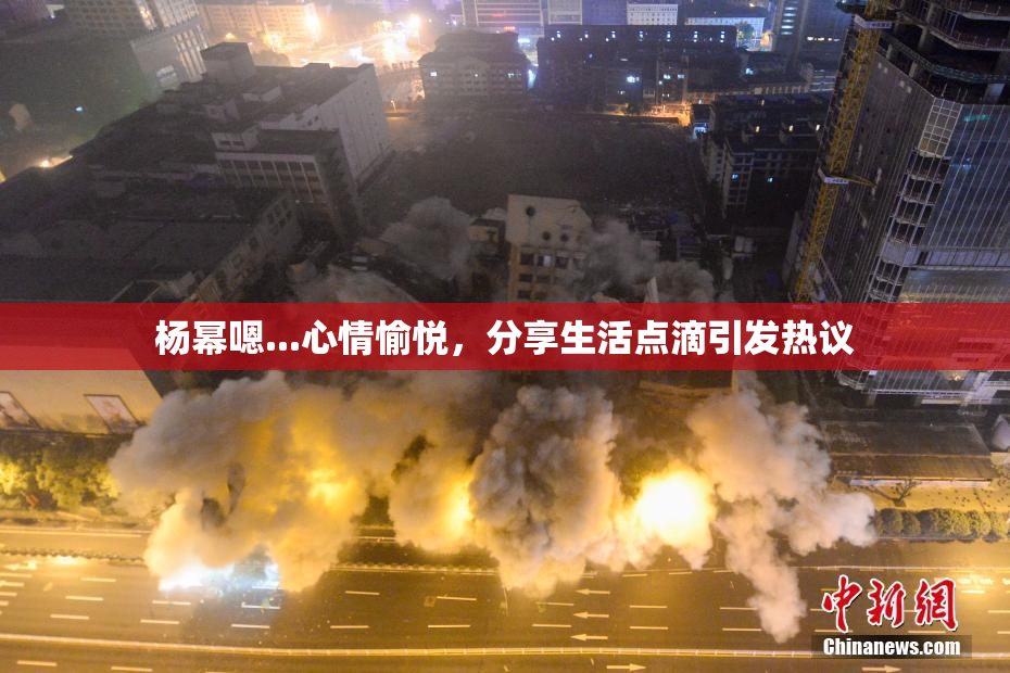杨幂嗯...心情愉悦，分享生活点滴引发热议