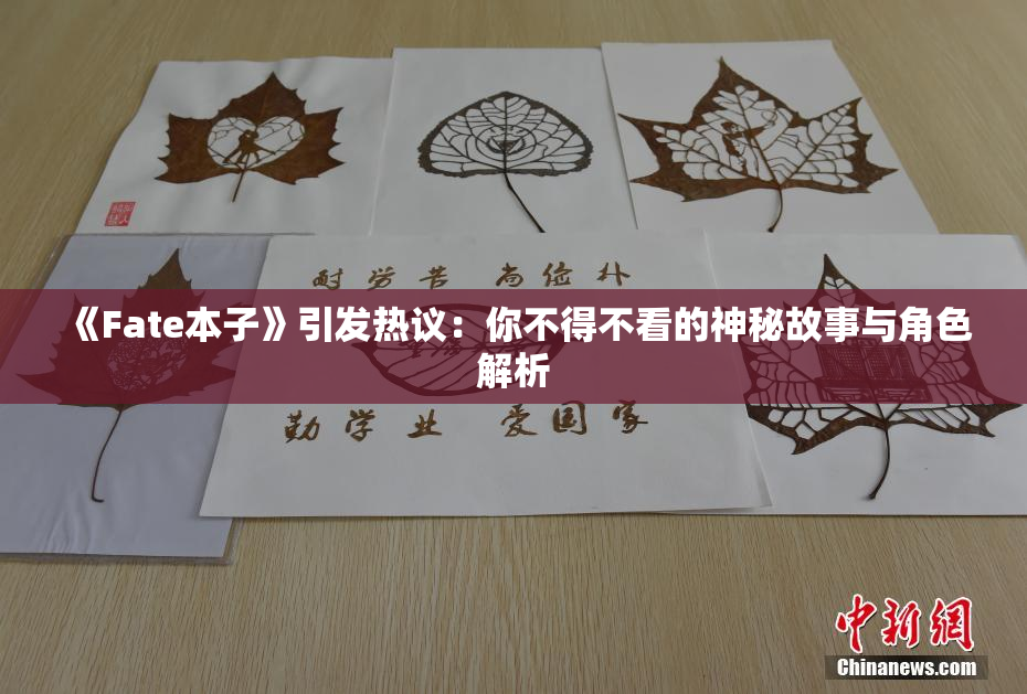 《Fate本子》引发热议：你不得不看的神秘故事与角色解析