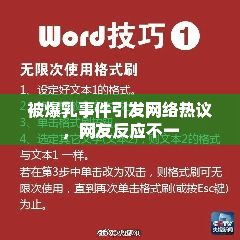 被爆乳事件引发网络热议，网友反应不一
