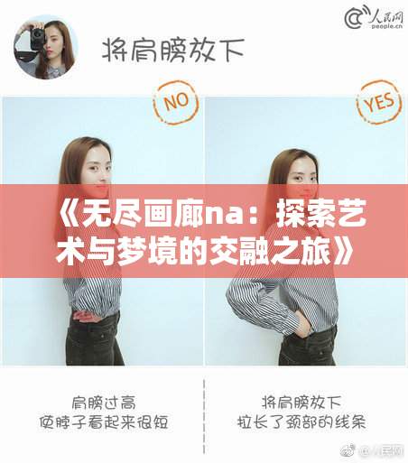 《无尽画廊na：探索艺术与梦境的交融之旅》