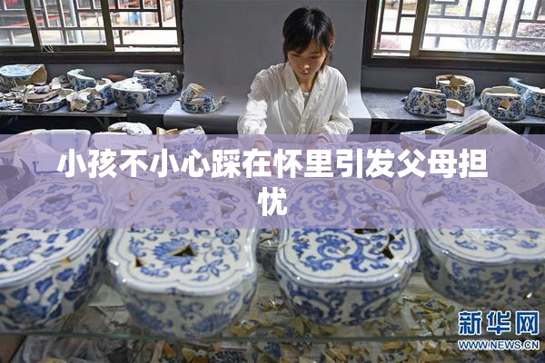 小孩不小心踩在怀里引发父母担忧